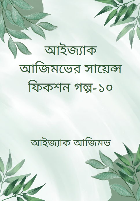 আইজ্যাক আজিমভের সায়েন্স ফিকশন গল্প-১০